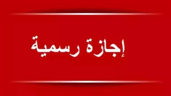 موعد أول إجازة رسمية قادمة هل هناك احتمالية لعطلة قبل حلول شهر رمضان