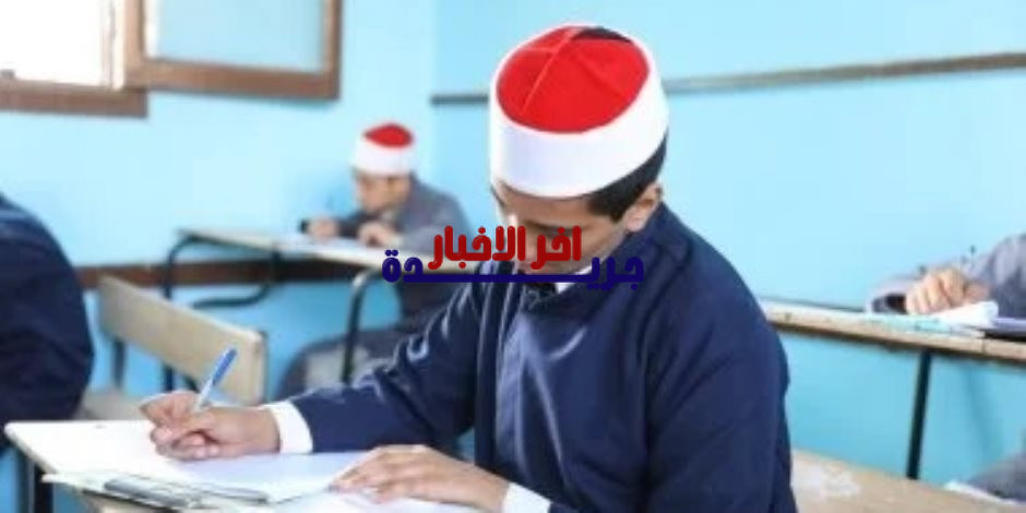 موعد إعلان نتيجة الصف الثالث الإعدادي الأزهري لعام 2026 وشروط النجاح والحصول على الرابط الرسمي