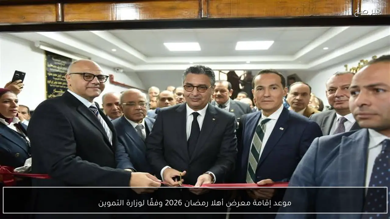 موعد إقامة معرض أهلا رمضان 2026 وفقًا لوزارة التموين وأحدث التفاصيل الخاصة بتنظيمه