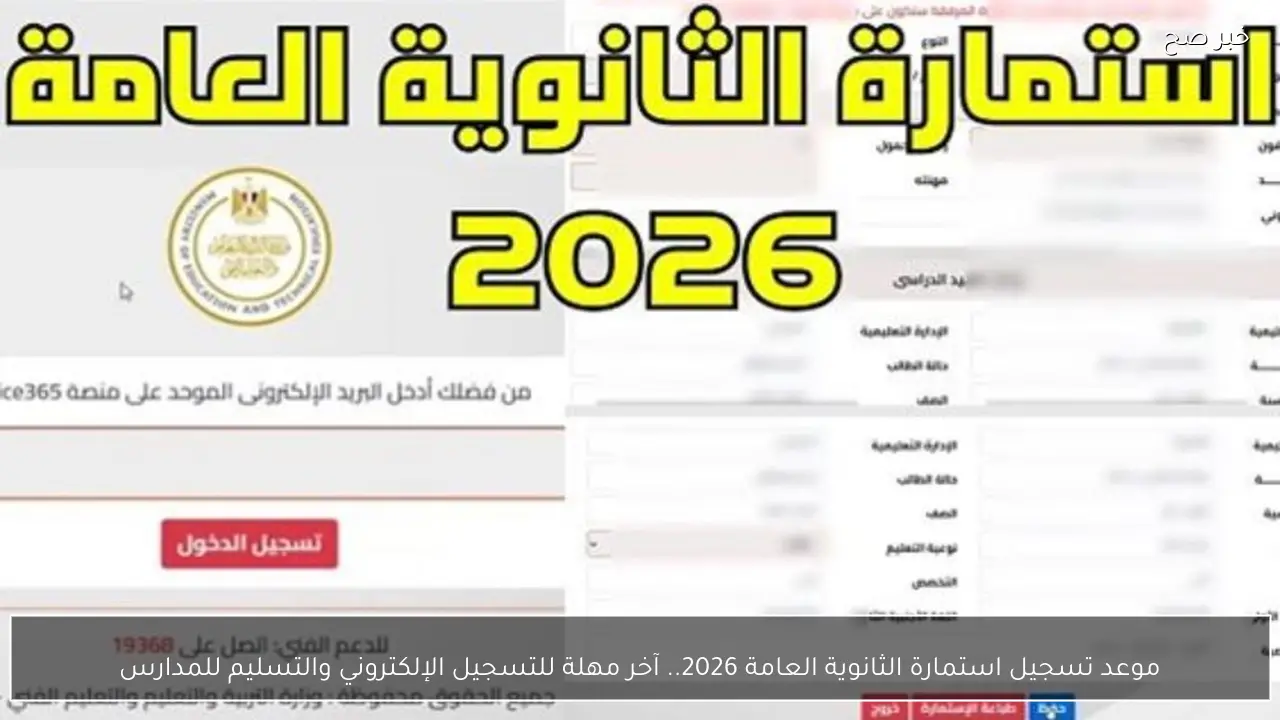 موعد تسجيل استمارة الثانوية العامة 2026.. آخر فرصة للتسجيل الإلكتروني وتسليمها للمدارس قبل انتهاء المهلة المحددة