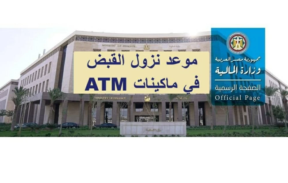 موعد صرف مرتبات فبراير ومارس 2026 للمعلمين بمناسبة شهر رمضان والعيد وفق قرار وزارة المالية