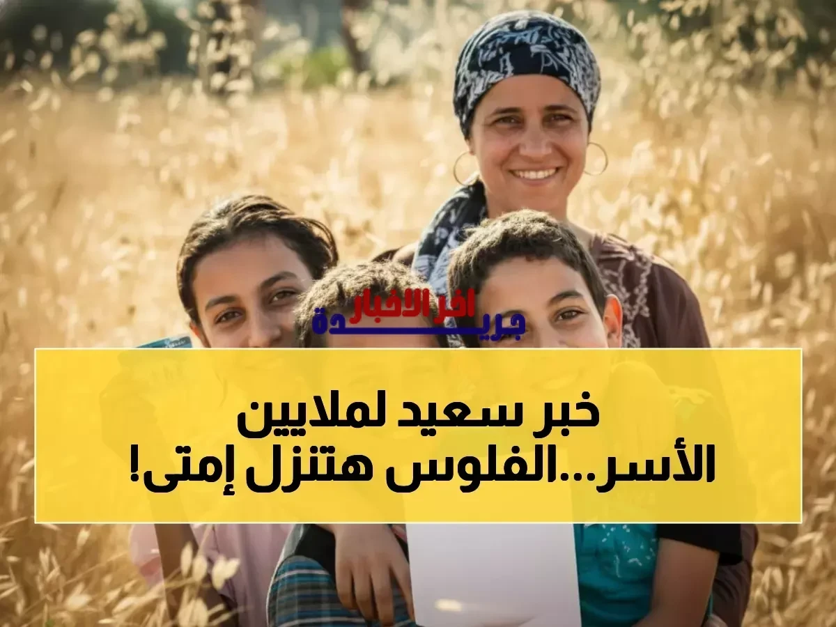 موعد صرف معاش تكافل وكرامة فبراير 2026 والخدمات الرقمية للمستفيدين من الأسر الأولى بالرعاية