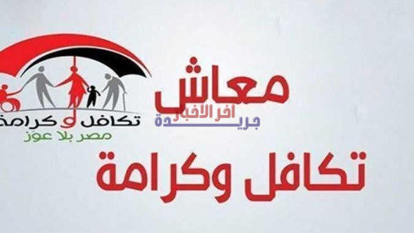 موعد صرف معاش تكافل وكرامة وخطوات الاستعلام عن قيمة المستحقات