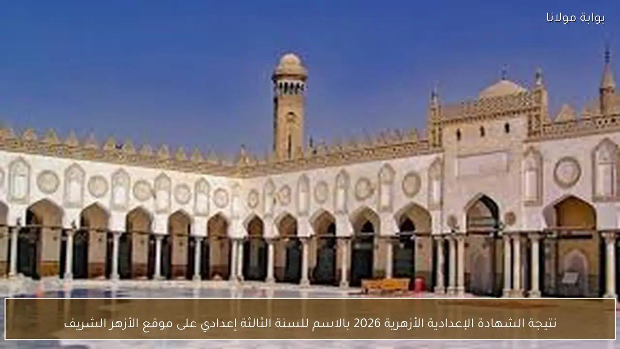 نتائج الشهادة الإعدادية الأزهرية 2026 بالاسم للصف الثالث الإعدادي على موقع الأزهر الشريف