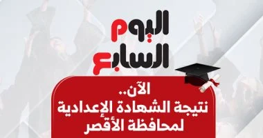 نتائج الشهادة الإعدادية بمحافظة الأقصر لعام 2026 برقم الجلوس تظهر نتائج الطلاب