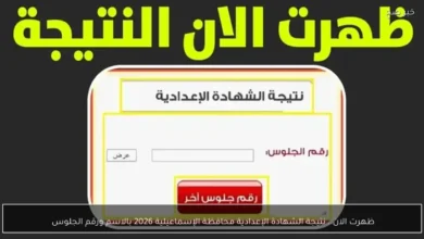نتائج الشهادة الإعدادية بمحافظة الإسماعيلية لعام 2026 عبر الاسم ورقم الجلوس