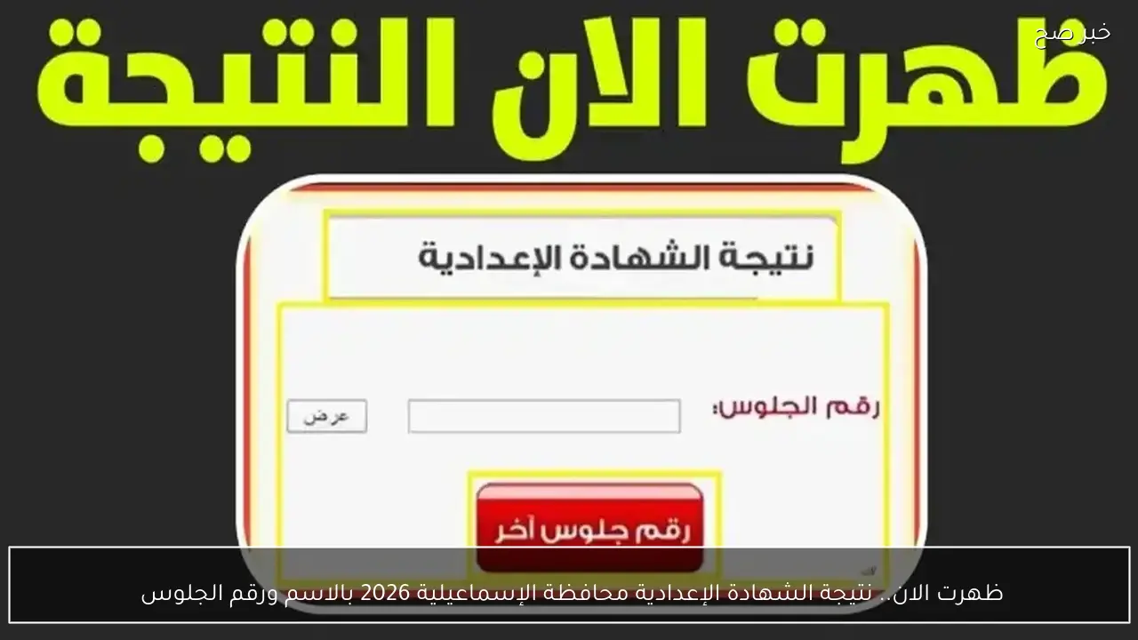نتائج الشهادة الإعدادية بمحافظة الإسماعيلية لعام 2026 عبر الاسم ورقم الجلوس