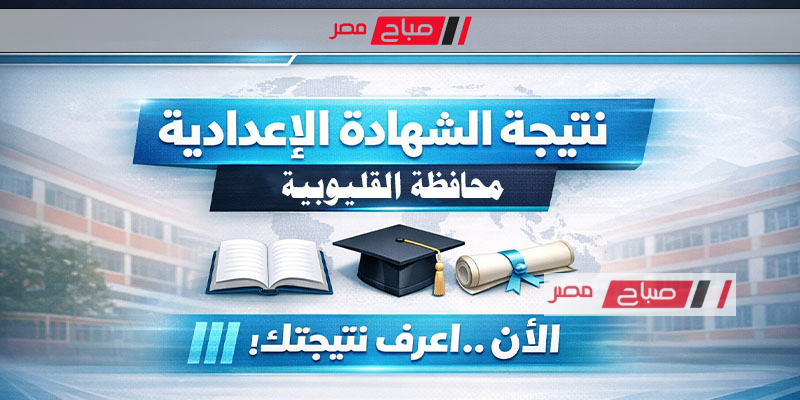 نتائج الشهادة الإعدادية بمحافظة القليوبية للعام 2026 برقم الجلوس