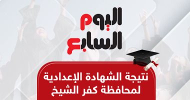 نتائج الشهادة الإعدادية في كفر الشيخ لعام 2026 تعتمد على رقم الجلوس