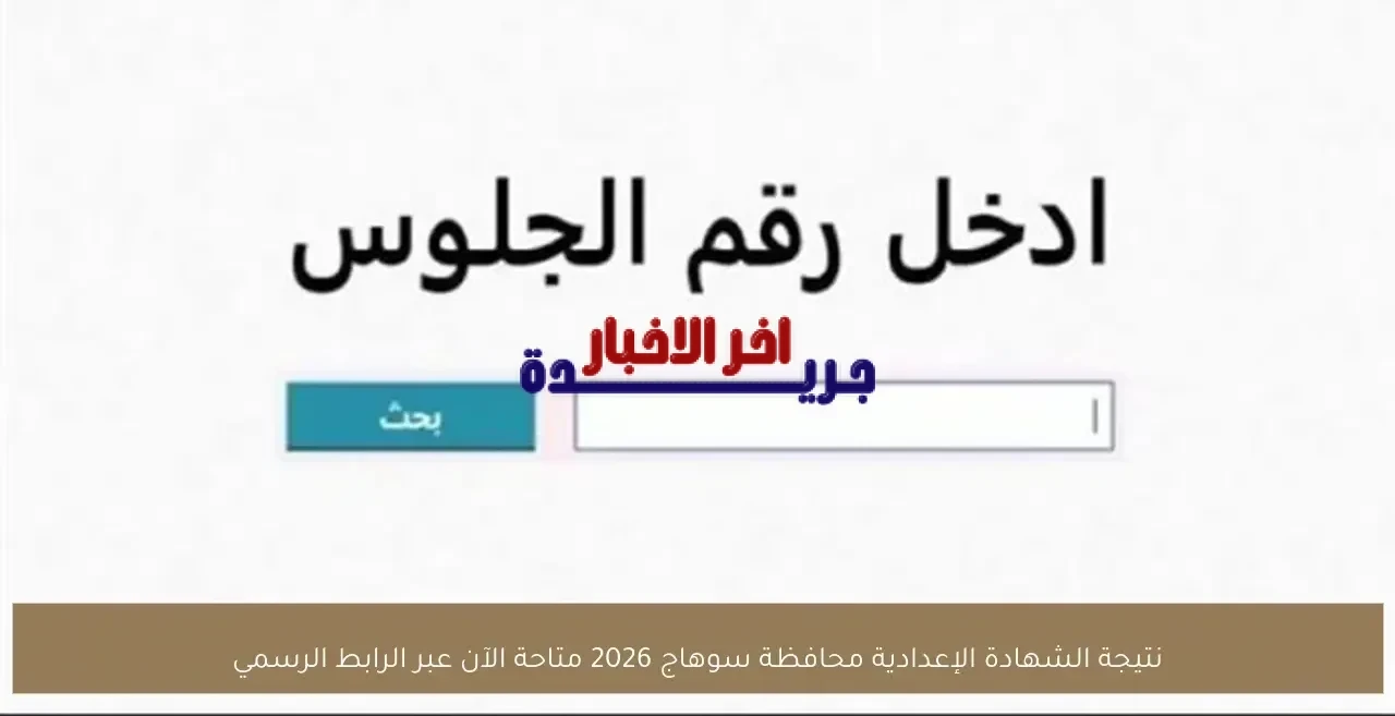 نتائج الشهادة الاعدادية في سوهاج تظهر السبت الموافق 7 فبراير 2026 لجميع الطلاب عبر الموقع الرسمي