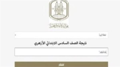 نتائج الشهادتين الابتدائية والإعدادية الأزهرية لعام 2026 تظهر عبر بوابة التعليم الأساسي