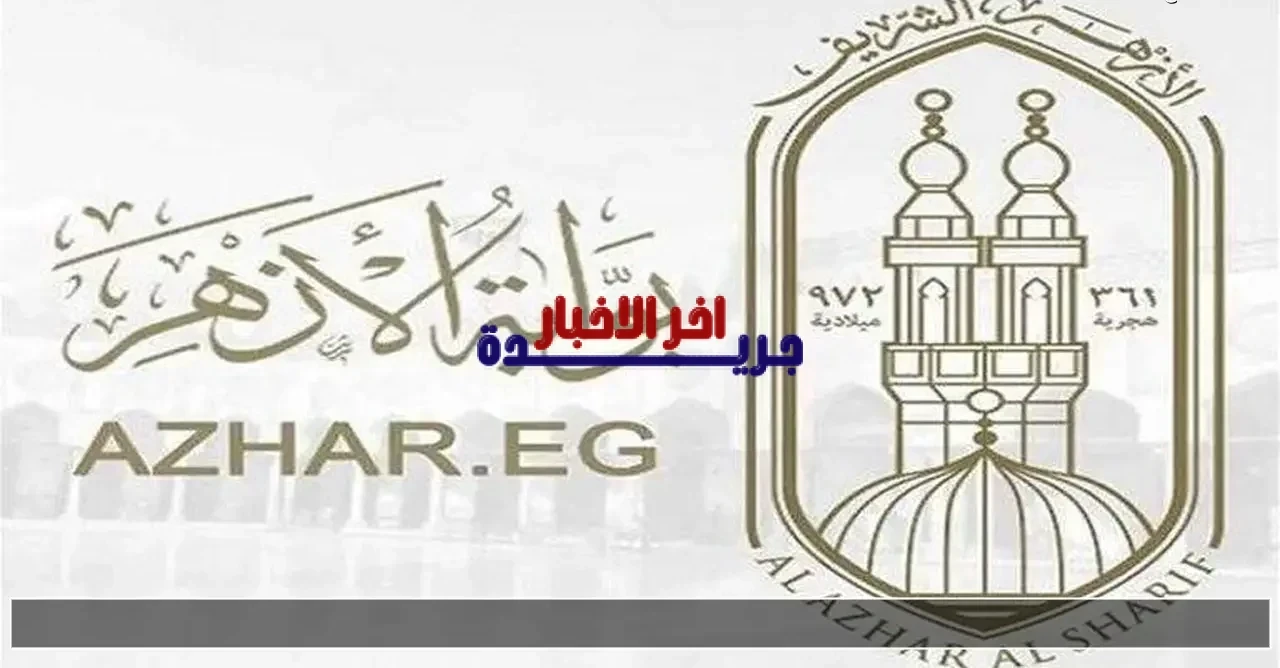 نتائج الصف الثالث الإعدادي الأزهر لعام 2026 وطرق الاستعلام عبر بوابة الأزهر الرسمية بشكل سهل وسريع
