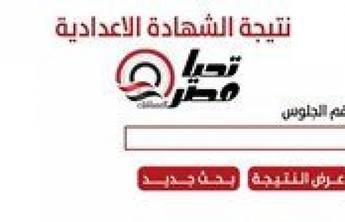 نتائج الصف الثالث الإعدادي بمحافظة القليوبية 2026.. الترم الأول تظهر تفوق الطلاب وتؤكد على نجاح المنظومة التعليمية