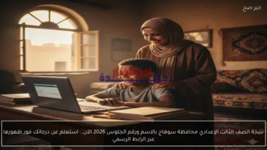 نتائج الصف الثالث الإعدادي بمحافظة سوهاج لعام 2026 متوفرة الآن برقم الجلوس والاسم.. استعلم عن درجاتك فور إصدارها عبر الرابط الرسمي