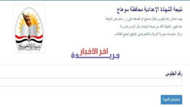 نتائج الصف الثالث الإعدادي بمحافظة سوهاج لعام 2026.. نسب النجاح كانت مفاجئة للطلاب