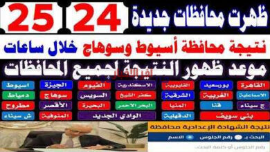 نتائج الصف الثالث الإعدادي بمحافظة سوهاج للترم الأول 2026: كافة التفاصيل والشروحات