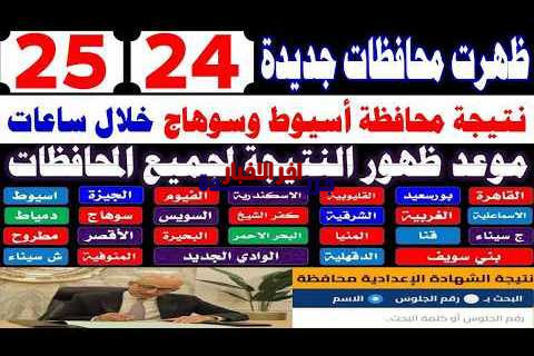 نتائج الصف الثالث الإعدادي بمحافظة سوهاج للترم الأول 2026: كافة التفاصيل والشروحات