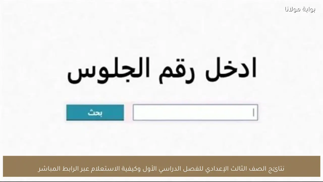 نتائج الصف الثالث الإعدادي للفصل الدراسي الأول: طرق الاستعلام عبر الرابط المباشر