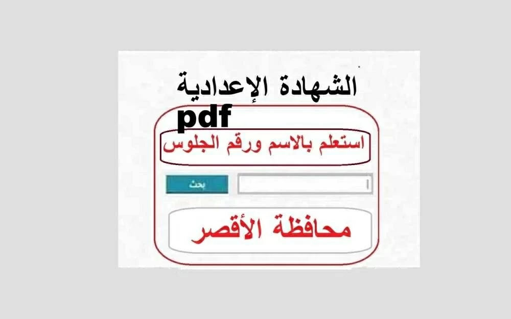 نتائج شهادة إعدادية 2026 تظهر رسميًا في محافظة الأقصر