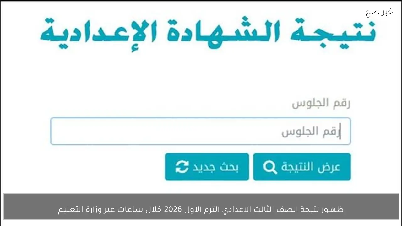نتيجة الشهادة الإعدادية 2026 برقم الجلوس عبر جميع المحافظات — تابع الآن على الحياة مكس