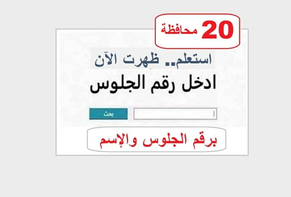 نتيجة الشهادة الإعدادية 2026 تُعلن رسميًا في 20 محافظة.. توفر روابط مباشرة للاطلاع على النتائج بأسماء الطلاب وأرقام الجلوس