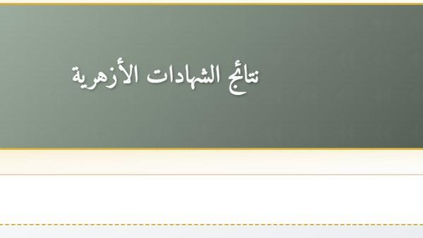 نتيجة الشهادة الإعدادية الأزهرية برقم الجلوس.. استعلام فوري عبر بوابة الأزهر الإلكترونية
