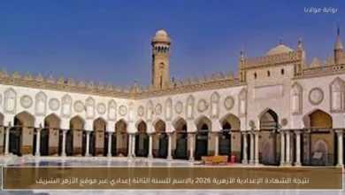 نتيجة الشهادة الإعدادية الأزهرية للسنة الثالثة إعدادي 2026 بالاسم عبر موقع الأزهر الشريف