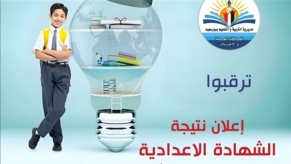 نتيجة الشهادة الإعدادية الترم الأول 2026 في بورسعيد برقم الجلوس تظهر تفاصيل النجاح والتفوق الطلابي