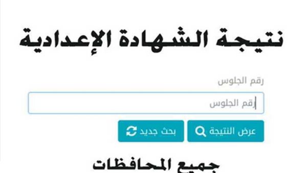 نتيجة الشهادة الإعدادية برقم الجلوس في جميع المحافظات: تفاصيل الاستعلام ورابط الحصول على النتيجة