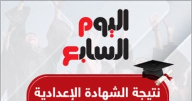 نتيجة الشهادة الإعدادية برقم الجلوس في ست محافظات الفصل الدراسي الأول