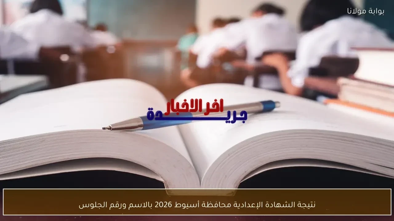 نتيجة الشهادة الإعدادية بمحافظة أسيوط 2026 برقم الجلوس واسم الطالب الآن متاحة للطلاب