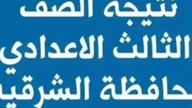 نتيجة الشهادة الإعدادية بمحافظة الشرقية للعام 2026 تظهر بأسماء الطلاب رسميًا