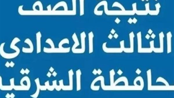 نتيجة الشهادة الإعدادية بمحافظة الشرقية للعام 2026 تظهر بأسماء الطلاب رسميًا