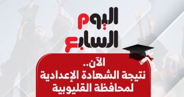 نتيجة الشهادة الإعدادية بمحافظة القليوبية لعام 2026 برقم الجلوس: تفاصيل وموعد الاعتماد