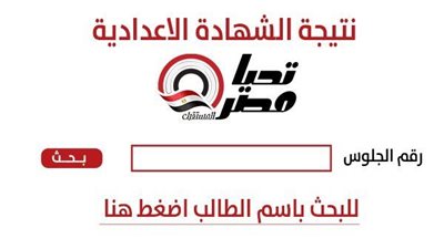 نتيجة الشهادة الإعدادية بمحافظة دمياط الفصل الدراسي الأول فور صدورها بالاسم ورقم الجلوس