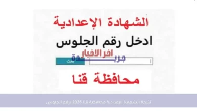 نتيجة الشهادة الإعدادية بمحافظة قنا 2026 برقم الجلوس والاسم عبر PDF بأسلوب صحفي احترافي