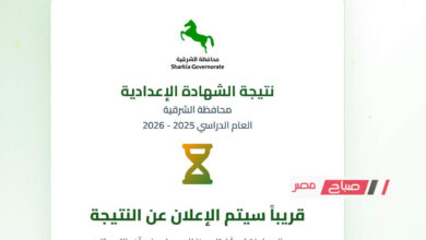 نتيجة الشهادة الإعدادية في محافظة الشرقية للترم الأول 2026: الرابط المباشر للانتظار