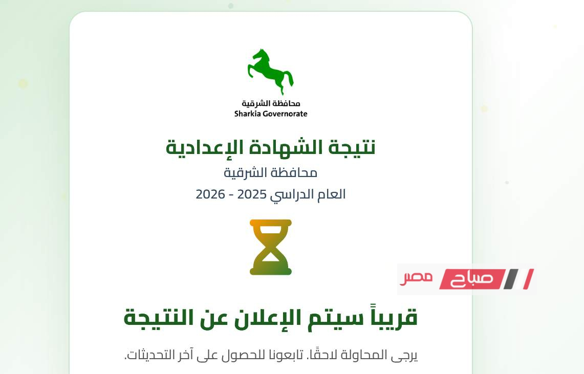 نتيجة الشهادة الإعدادية في محافظة الشرقية للترم الأول 2026: الرابط المباشر للانتظار