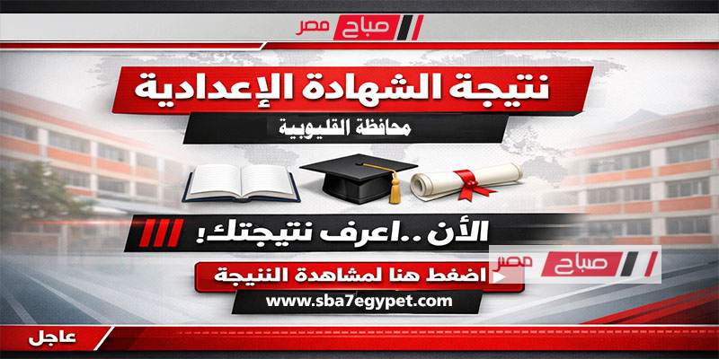 نتيجة الشهادة الإعدادية في محافظة القليوبية لعام 2026 الرابط المباشر للنتيجة
