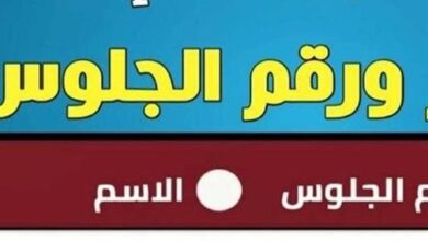 نتيجة الشهادة الإعدادية في محافظة المنوفية لعام 2026 تظهر باسم الطالب فور اعتمادها