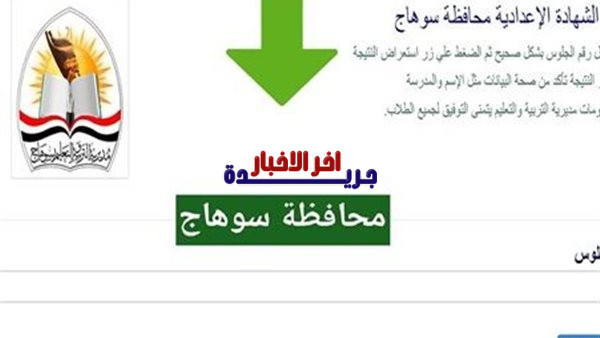 نتيجة الشهادة الإعدادية في محافظة سوهاج متاحة الآن بالاسم ورقم الجلوس لعام 2026