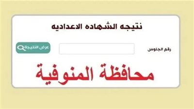 نتيجة الشهادة الإعدادية لمحافظة المنوفية متاحة الآن عبر الرابط المباشر