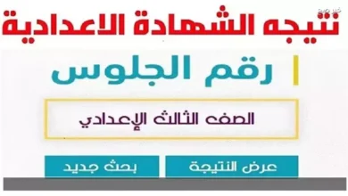 نتيجة الشهادة الإعدادية محافظة الفيوم لعام 2026 بالاسم متاحة عبر الرابط الرسمي الآن