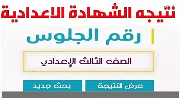نتيجة الشهادة الإعدادية محافظة الفيوم لعام 2026 بالاسم متاحة عبر الرابط الرسمي الآن