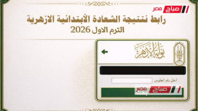نتيجة الشهادة الابتدائية الأزهرية للترم الأول 2026 تتاح عبر الرابط الرسمي