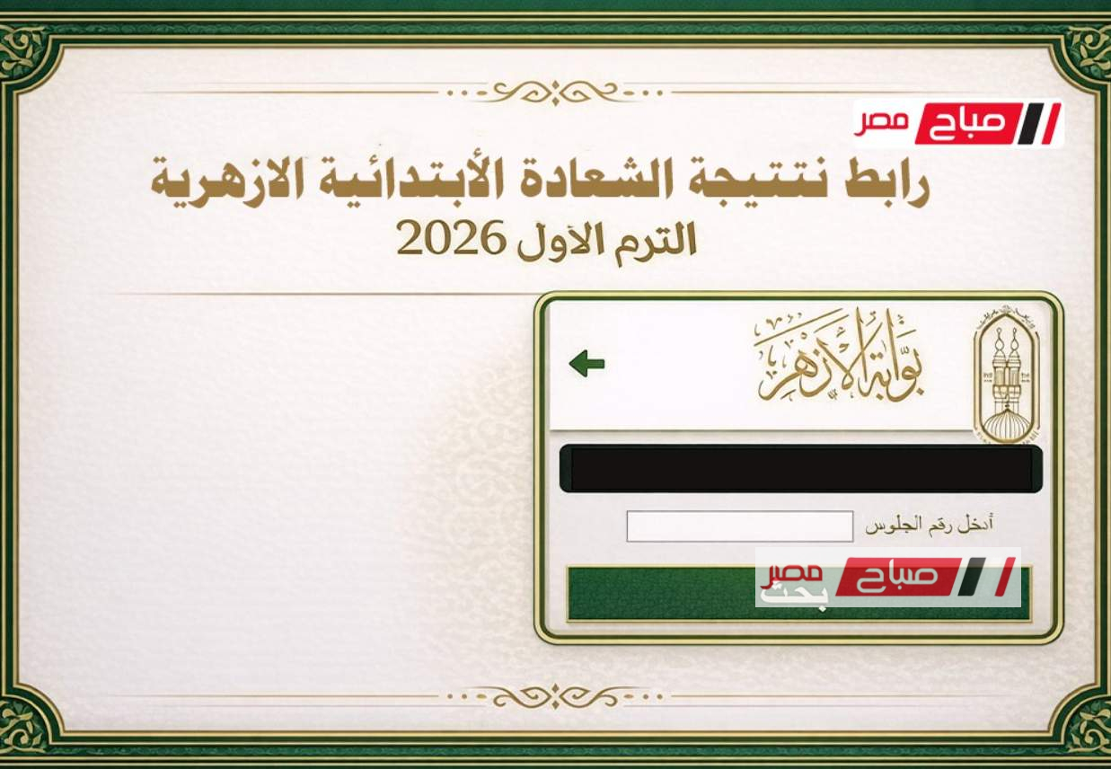 نتيجة الشهادة الابتدائية الأزهرية للترم الأول 2026 تتاح عبر الرابط الرسمي