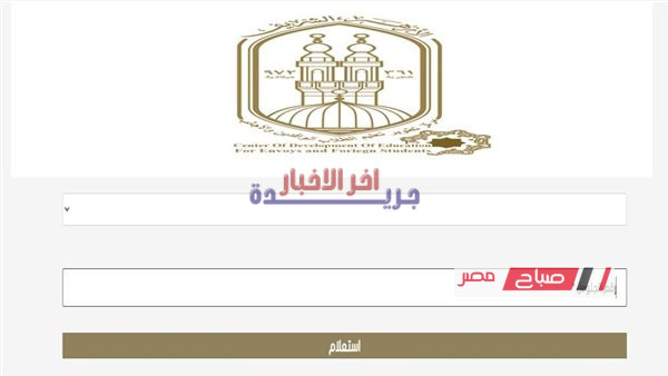 نتيجة الشهادة الابتدائية الأزهرية للعام الدراسي 2025 2026 عبر الموقع الإلكتروني الرسمي لعرض نتائج الطلاب