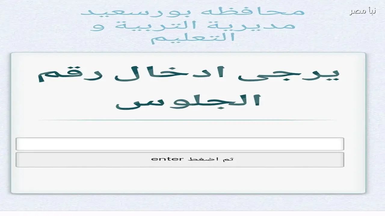 نتيجة الصف الثالث الإعدادى ببورسعيد للفصل الدراسي الأول 2026 تُتاح الآن برقم الجلوس بمجموع 140 درجة