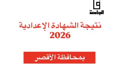 نتيجة الصف الثالث الإعدادي 2026 بالأقصر برقم الجلوس: اهم التفاصيل والخطوات للاستعلام