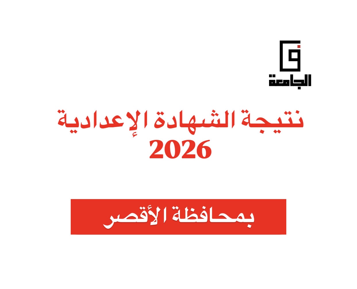 نتيجة الصف الثالث الإعدادي 2026 بالأقصر برقم الجلوس: اهم التفاصيل والخطوات للاستعلام
